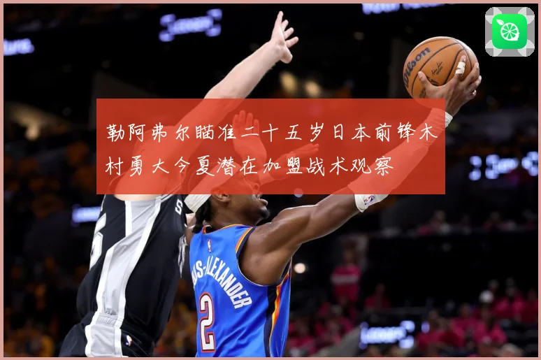 勒阿弗尔瞄准二十五岁日本前锋木村勇大今夏潜在加盟战术观察