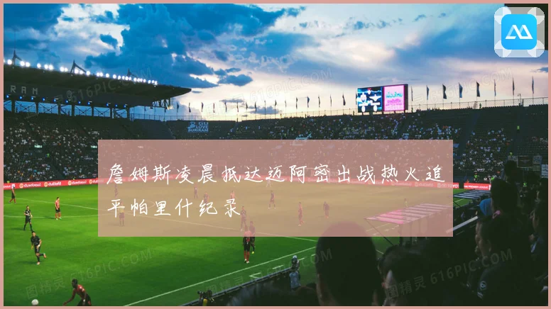 詹姆斯凌晨抵达迈阿密出战热火追平帕里什纪录