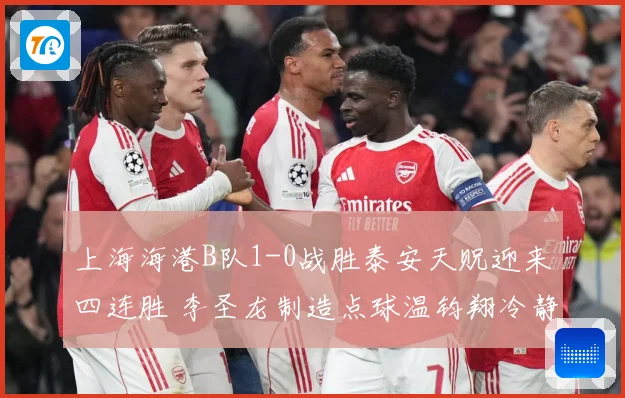 上海海港B队1-0战胜泰安天贶迎来四连胜 李圣龙制造点球温钧翔冷静点射破门