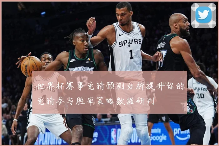 世界杯赛事竞猜预测分析提升你的竞猜参与胜率策略数据研判