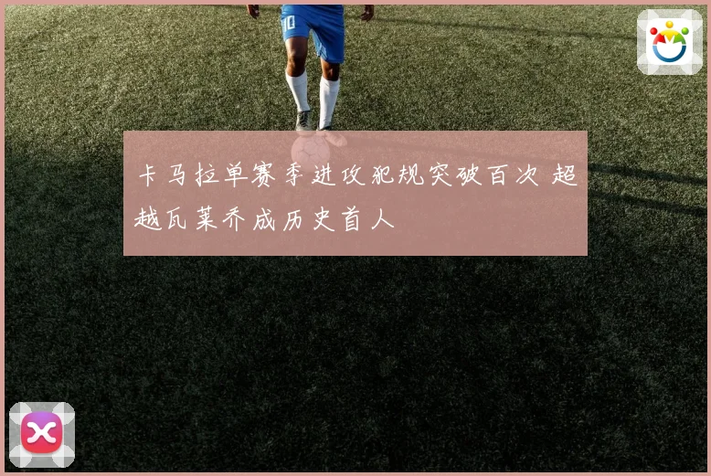 卡马拉单赛季进攻犯规突破百次 超越瓦莱乔成历史首人