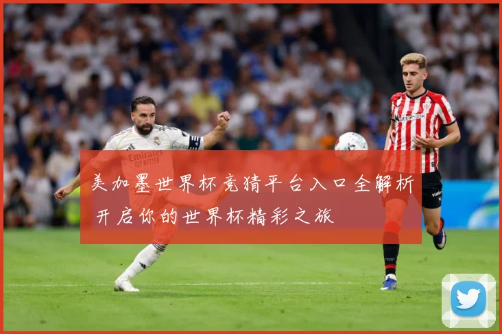 美加墨世界杯竞猜平台入口全解析 开启你的世界杯精彩之旅