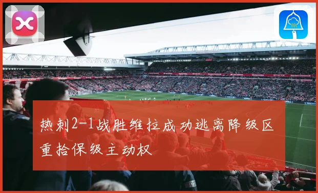 热刺2-1战胜维拉成功逃离降级区 重拾保级主动权