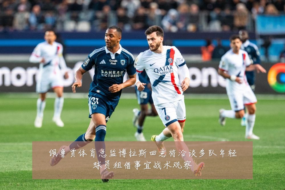 佩鲁贾体育总监博拉斯回意将洽谈多队年轻球员租借事宜战术观察