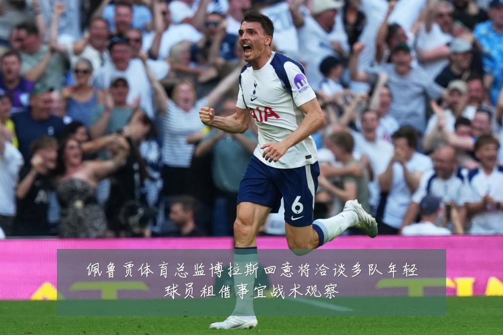 佩鲁贾体育总监博拉斯回意将洽谈多队年轻球员租借事宜战术观察