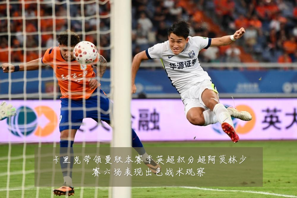 卡里克带领曼联本赛季英超积分超阿莫林少赛六场表现出色战术观察