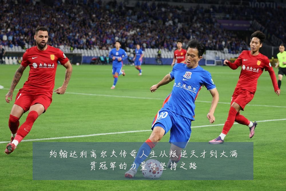 约翰达利高尔夫传奇人生从叛逆天才到大满贯冠军的力量与坚持之路