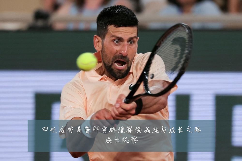 田径名将基普耶贡辉煌赛场成就与成长之路成长观察