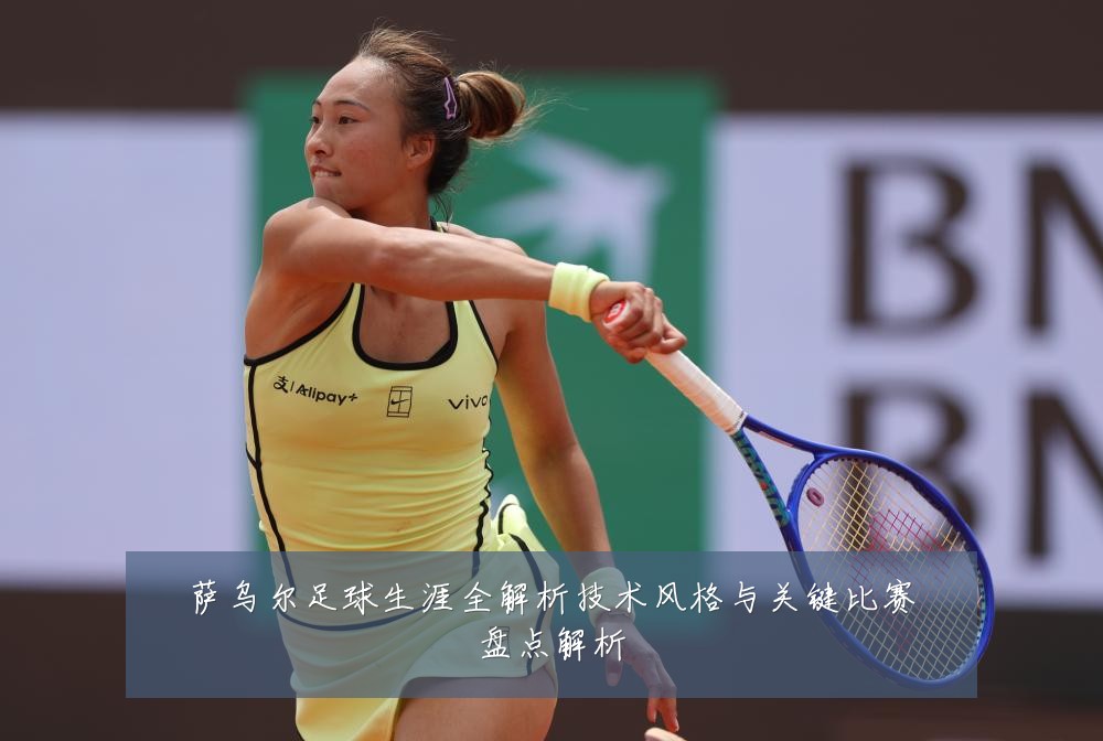 萨乌尔足球生涯全解析技术风格与关键比赛盘点解析