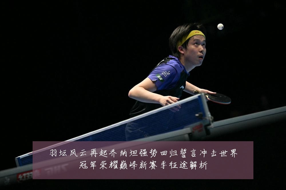 羽坛风云再起乔纳坦强势回归誓言冲击世界冠军荣耀巅峰新赛季征途解析