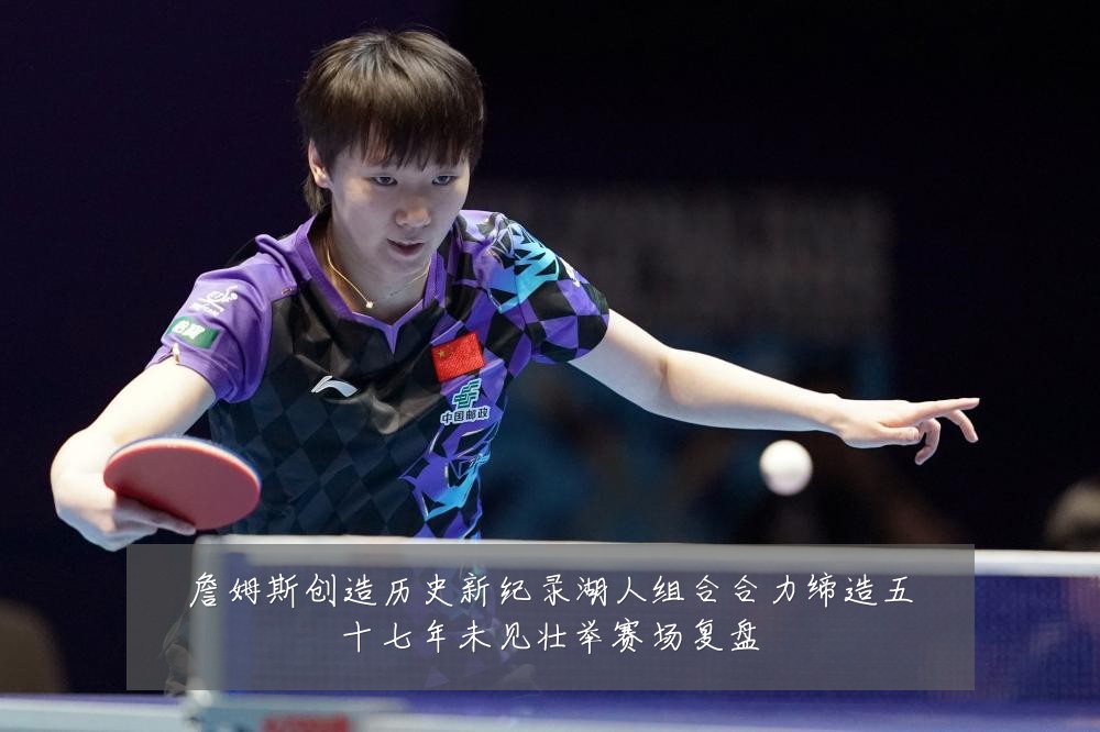 詹姆斯创造历史新纪录湖人组合合力缔造五十七年未见壮举赛场复盘