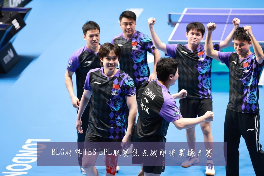 BLG对阵TES LPL联赛焦点战即将震撼开赛