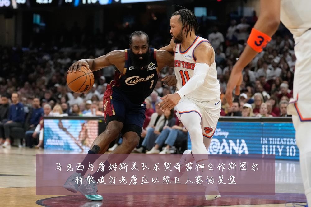 马克西与詹姆斯美队东契奇雷神合作斯图尔特敢追打老詹应以绿巨人赛场复盘
