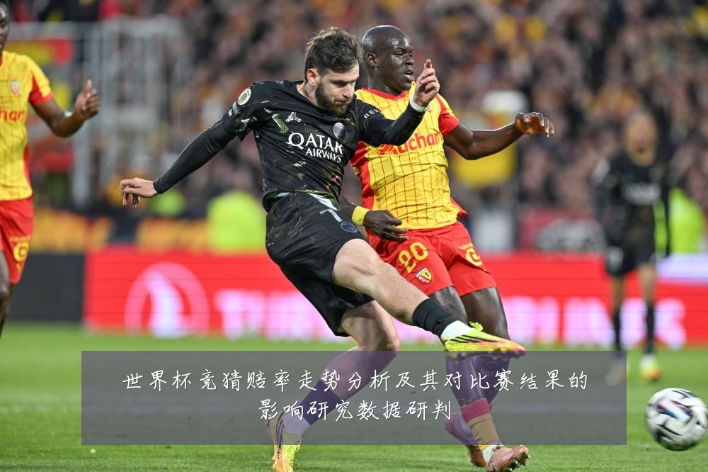 世界杯竞猜赔率走势分析及其对比赛结果的影响研究数据研判