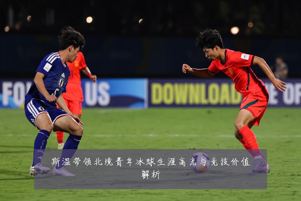 斯温带领北境青年冰球生涯高光与竞技价值解析