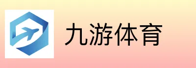 九游体育